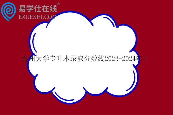 温州大学专升本录取分数线2023-2024年！