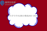 温州大学专升本录取分数线2023-2024年