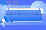 安徽文达信息工程学院专升本专业学费多少钱？