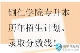 铜仁学院专升本历年招生计划、录取分数线