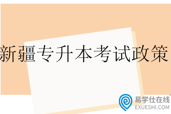 新疆专升本考试政策发布网站盘点！