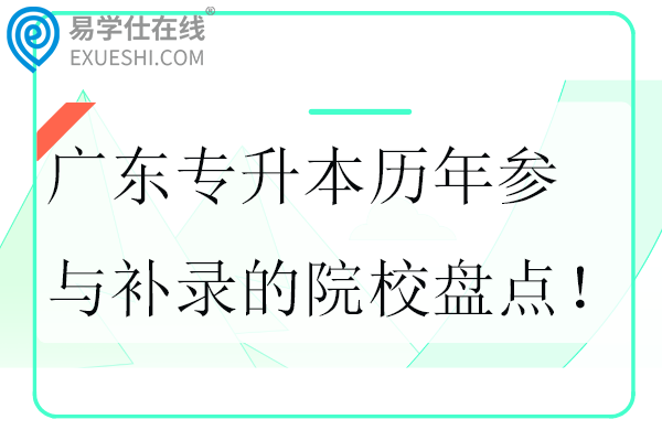 广东专升本历年参与补录的院校