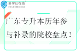 广东专升本历年参与补录的院校盘点