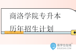 商洛学院专升本历年招生计划汇总