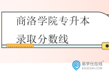 商洛学院专升本录取分数线2022-2024年