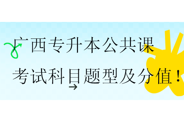 2025广西专升本公共课考试科目题型及分值！