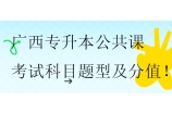 2025广西专升本公共课考试科目题型及分值