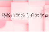 马鞍山学院专升本学费多少？22500-24000
