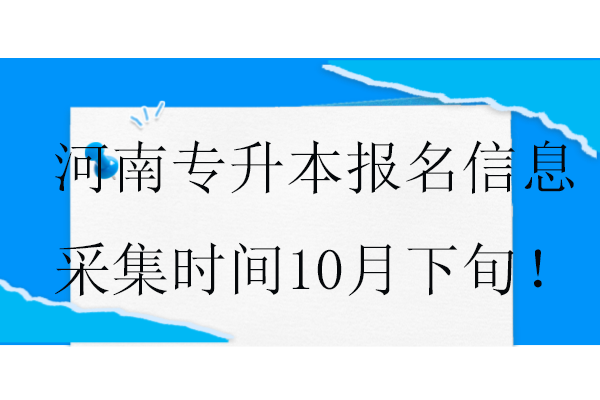 2025河南专升本报名信息采集时间10月下旬！