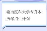 赣南医科大学专升本历年招生计划汇总