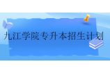 九江学院专升本2022-2024招生计划汇总