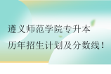 遵义师范学院专升本历年招生计划及分数线
