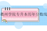 衢州学院专升本历年分数线多少？