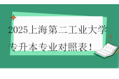 2025上海第二工业大学专升本专业对照表！