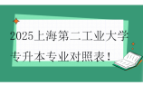 2025上海第二工业大学专升本专业对照表
