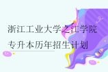 浙江工业大学之江学院专升本历年招生计划汇总