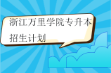 浙江万里学院专升本2024招生计划1260人
