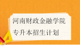 河南财政金融学院专升本2023-2024招生计划盘点
