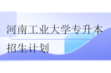 河南工业大学专升本招生计划2023-2024