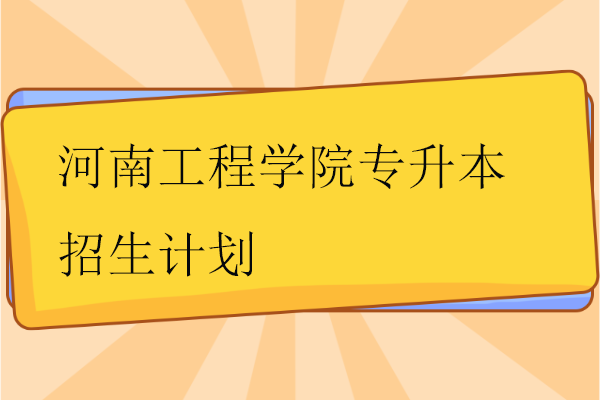 河南工程学院专升本招生计划