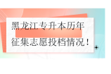 黑龙江专升本历年征集志愿投档情况