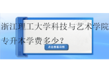 浙江理工大学科技与艺术学院专升本学费多少？18000-27700