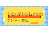 宁波大学科学技术学院专升本分数线2023-2024