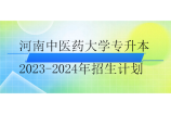 河南中医药大学专升本2023-2024年招生计划