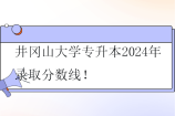 井冈山大学专升本2024年录取分数线 数学与应用数学375分