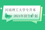 河南理工大学专升本2022-2024年招生计划汇总