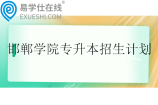 邯郸学院专升本2024招生计划110人