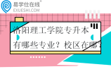 洛阳理工学院专升本有哪些专业？校区在哪？