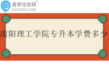 南阳理工学院专升本学费多少？在哪个校区？