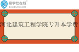河北建筑工程学院专升本学费多少？4900-5390