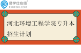 2023-2024河北环境工程学院专升本招生计划汇总