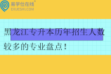 黑龙江专升本历年招生人数较多的专业盘点