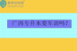 广西专升本要军训吗？