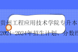 贵州工程应用技术学院专升本2021-2024年招生计划、分数线