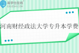 河南财经政法大学专升本2024年学费4400-12000元/生∙年
