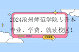 2024沧州师范学院专升本专业、学费、就读校区