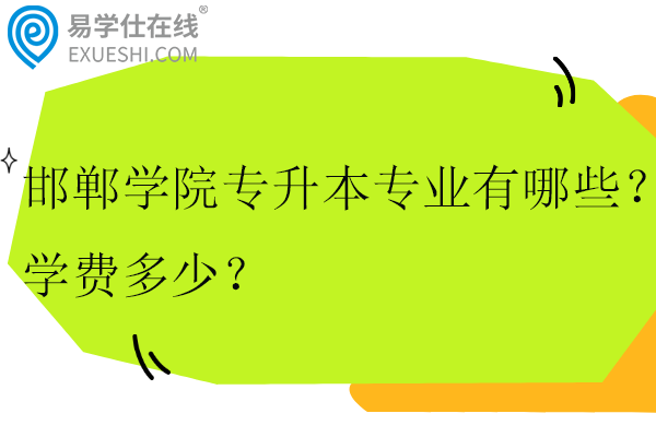 邯郸学院专升本专业有哪些？学费多少？