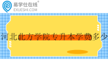 河北北方学院专升本学费多少？在哪个校区？