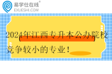 2024年江西专升本公办院校竞争较小的专业