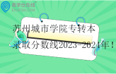 苏州城市学院专转本录取分数线2023-2024年
