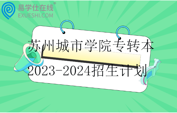 苏州城市学院专转本2023-2024招生计划