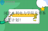 2023-2024河北水利电力学院专升本招生计划