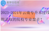 2023-2024年云南专升本过线即录取的院校专业盘点