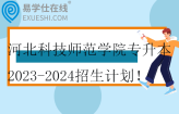 河北科技师范学院专升本2023-2024招生计划