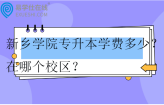 新乡学院专升本学费多少？在哪个校区？