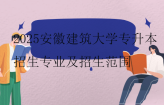 2025安徽建筑大学专升本招生专业及招生范围公布